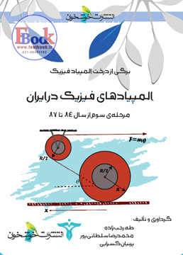 کتاب المپیادهای فیزیک در ایران مرحله سوم (خوشخوان)