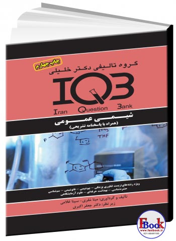 کتاب IQB شیمی عمومی