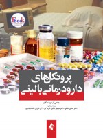کتاب پروتکل های دارو درمانی بالینی (ارجمند)
