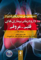 کتاب دارو درمانی بیماری های قلبی- عروقی (ارجمند)