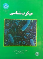 کتاب میکروب شناسی (دانشگاه تهران)