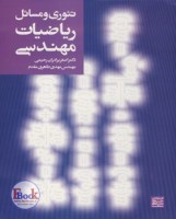 کتاب تئوری و مسايل رياضيات مهندسی (جهاد مشهد)