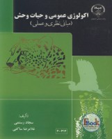 کتاب  اكولوژي عمومي و حيات وحش (جهاد اصفهان)