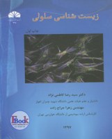 کتاب زیست شناسی سلولی (شهید چمران)