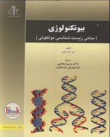 کتاب بیوتکنولوژی (مبانی زیست شناسی مولکولی)