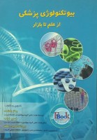  کتاب بیوتکنولوژی پزشکی از علم تا بازار