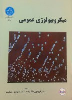 کتاب میکروبیولوژی عمومی (دانشگاه تهران)