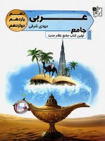 کتاب عربی جامع کنکور تخته سیاه