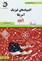 کتاب المپیادهای فیزیک آمریکا (دانش پژوهان)