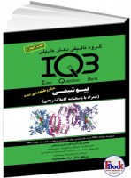 کتاب IQB بیوشیمی