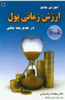 کتاب-آموزش-جامع-ارزش-زمانی-پول-در-مدیریت-مالی