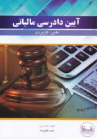 کتاب-آیین-دادرسی-مالیاتی-علمی-کاربردی